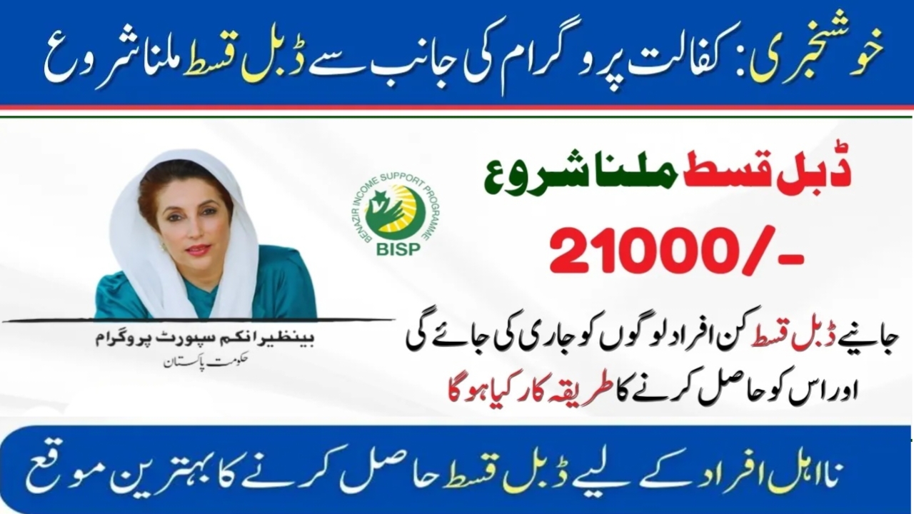 Amazing News Benazir Kafaalat Phase 2 Start Double Installment Process 2024-2025